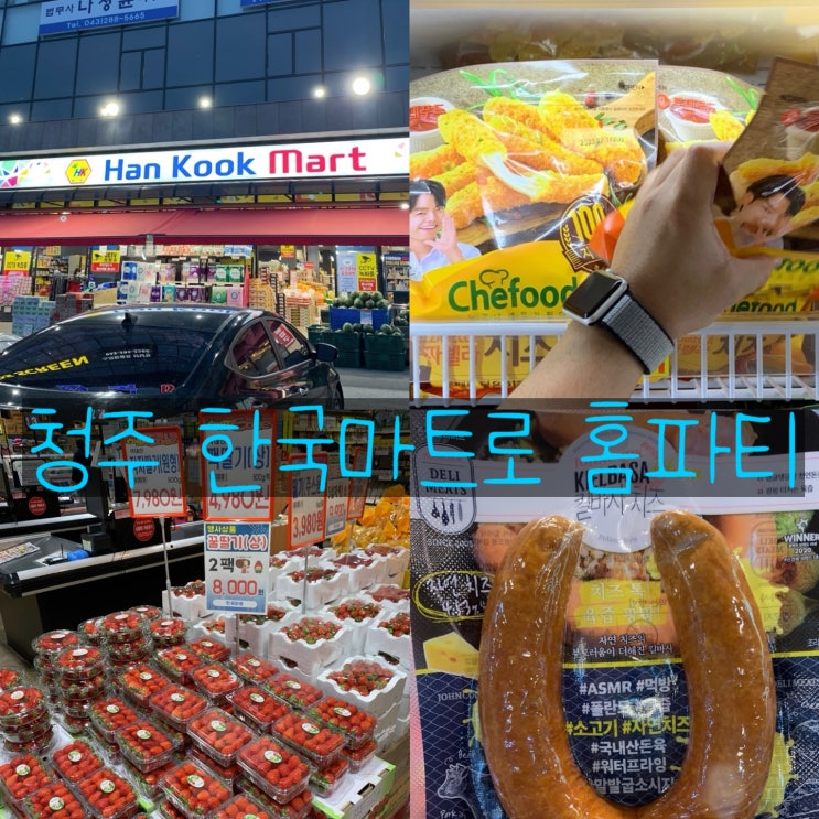 청주 식자재마트 한국마트 괜히 1티어가 아니네 (24시 운영) 청주 식자재마트 한국마트 괜히 1티어가 아니네 (24시 운영)