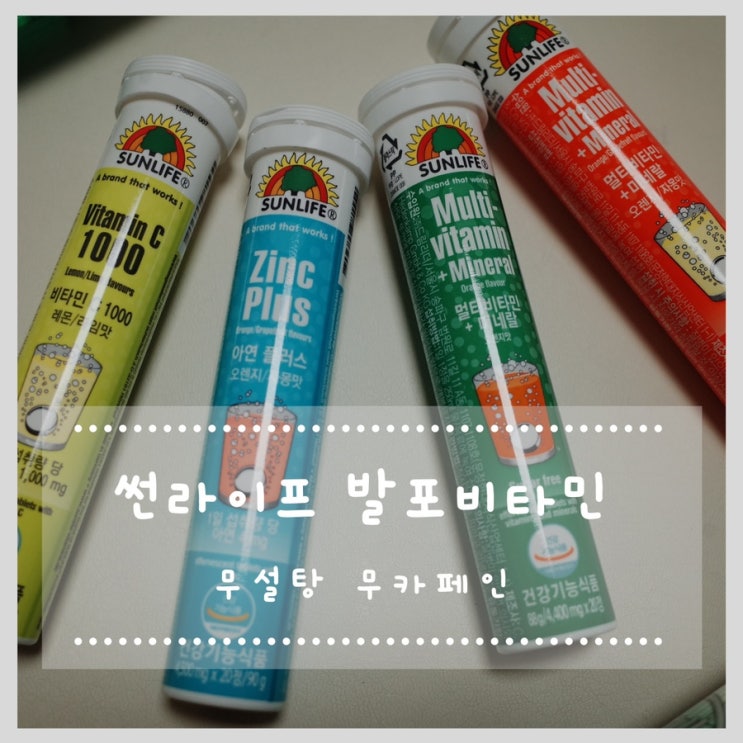  썬라이프 발포비타민 상쾌하고 시원하게 마시는비타민