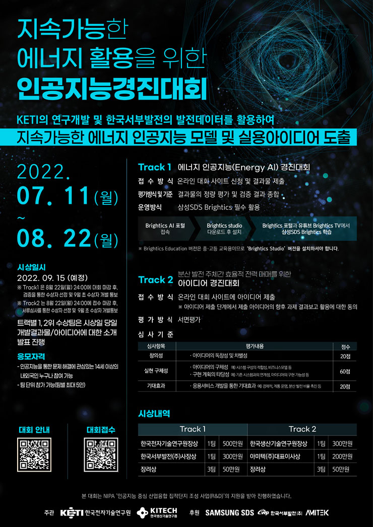  지속가능한 에너지 활용을 위한 인공지능 경진대회