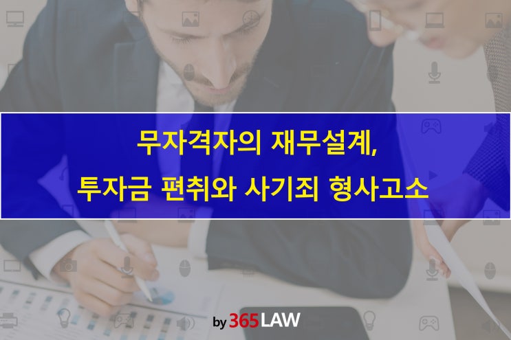  무자격자의 재무 설계, 투자금 편취와 사기죄 형사고소