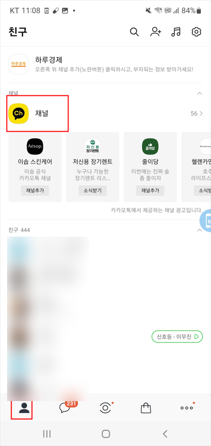 카카오톡 채널 삭제 및 광고차단 방법 및 카톡 선물하기 광고 채널 메시지 차단 방법(친구삭....