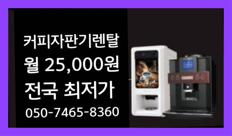  [커피자판기렌탈]/ 커피머신전자동 대한민국 1등업체  관리받으세요