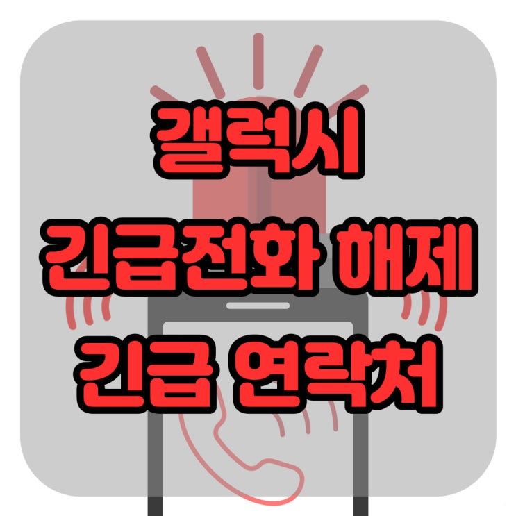 갤럭시 긴급전화 해제 및 긴급 연락처 설정 방법