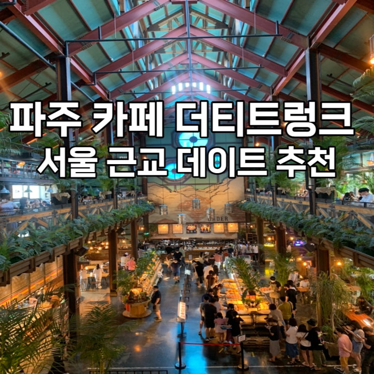  파주의 초대형 카페 더티트렁크에서 데이트 어떠세요?