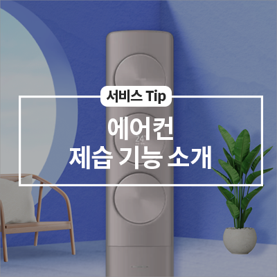  에어컨 제습 기능이 궁금해요