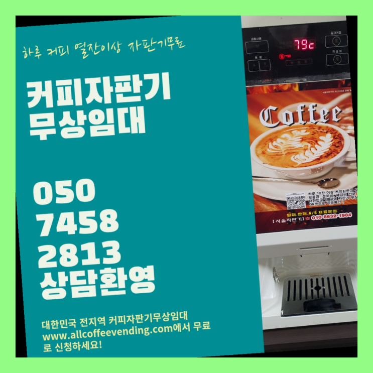 커피임대 무상임대/렌탈/대여/판매 서울자판기 들어보세요