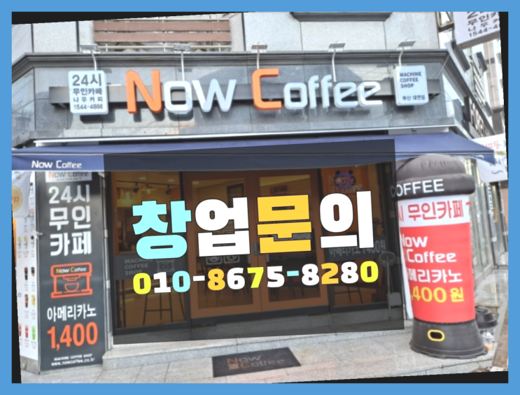 <무인카페창업>사무실간식업체/외식컨설턴트 대한민국 1등 무인카페 대박!!!!