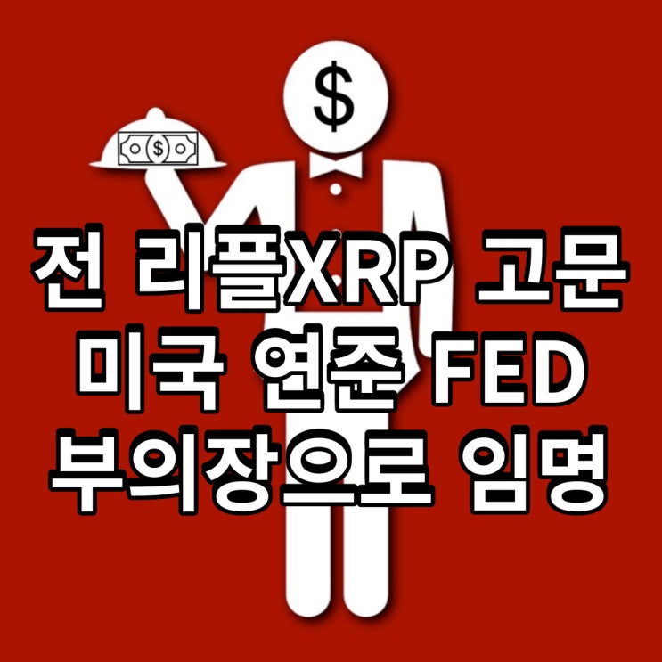  전 암호 화폐 XRP리플 고문 미국 연준 부의장 임명