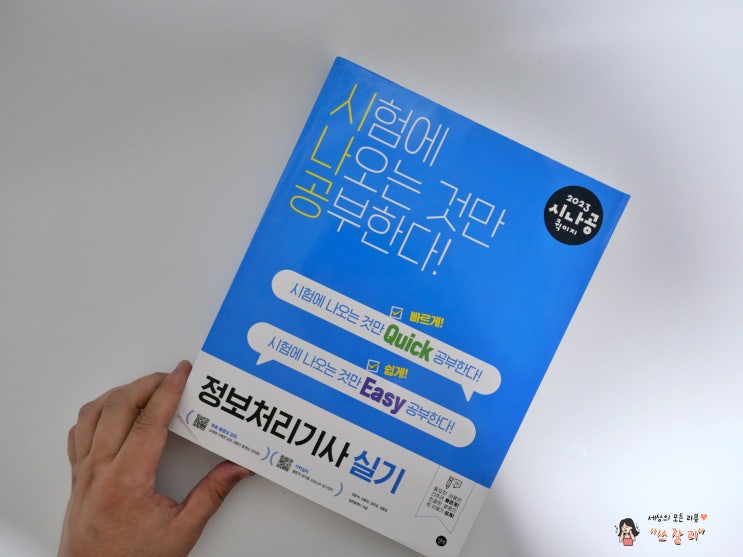  정보처리기사실시 준비 2023 시나공 퀵이지 추천