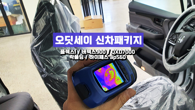  인천 버텍스 신차패키지 비용과 퀄리티 따져보신다면!