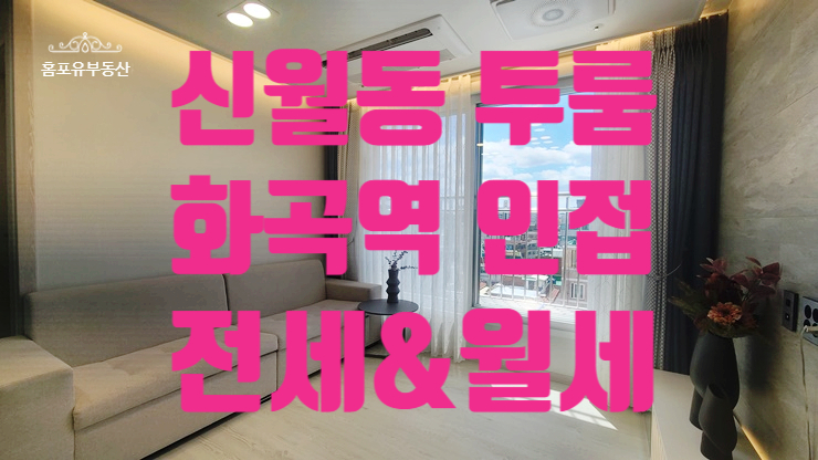  양천구 신월동 화곡역 투룸 웰스바움 전세 월세 조정 가능
