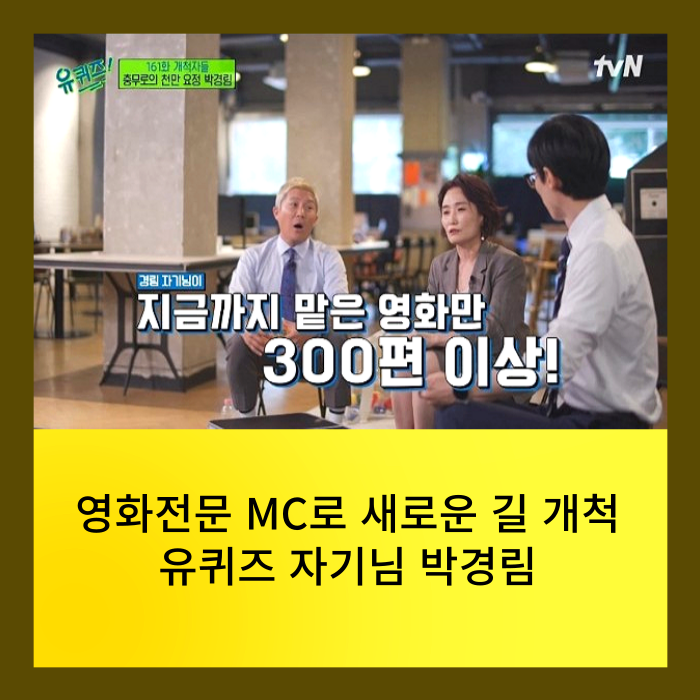 영화전문 MC 박경림 신세계 스포 대처능력, 어벤져스 팬미팅 비하인드 공개 유퀴즈 161화