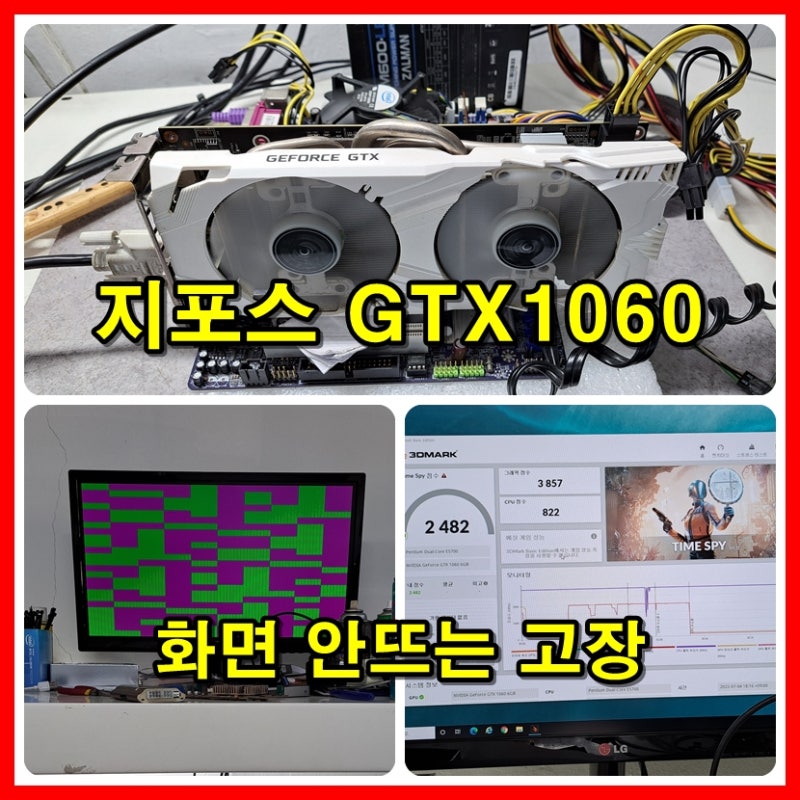 부산 그래픽카드 수리잘하는 사설수리점,엔비디아 Nvidia GTX1060 화면안뜨는 고장으로 보드수....