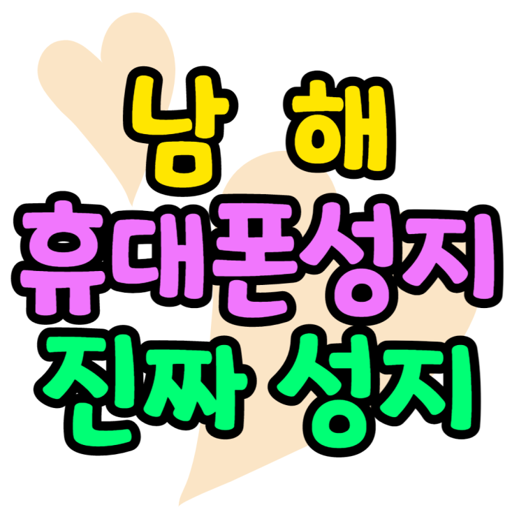 남해휴대폰성지 진짜 성지는 여기에서 남해휴대폰성지 진짜 성지는 여기에서