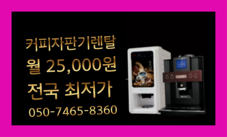  <부산,김해,양산> 식당용커피머신 무상렌탈/렌탈/대여  안내