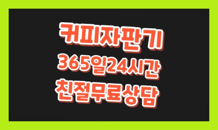  미니커피자판기렌탈 믹스/원두커피자판기렌탈 무료 맞습니다