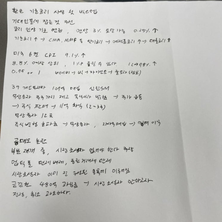  [시사분석] 한은 기준금리 사상 첫 빅스텝, 무상증자, 미국 6월 CPI 9.1%, 공매도 논란