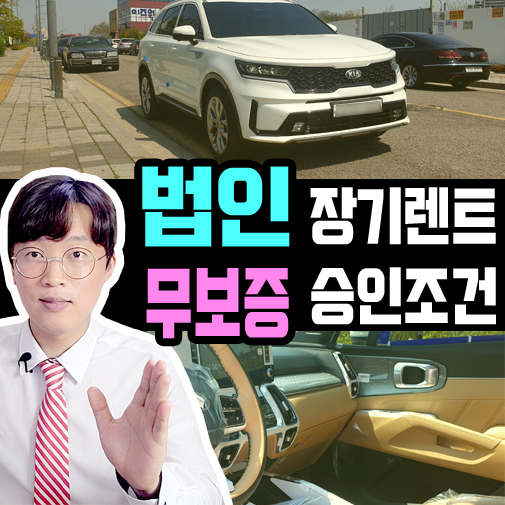  법인 장기렌트 무보증 승인 조건 비교 [신규 vs 기존]