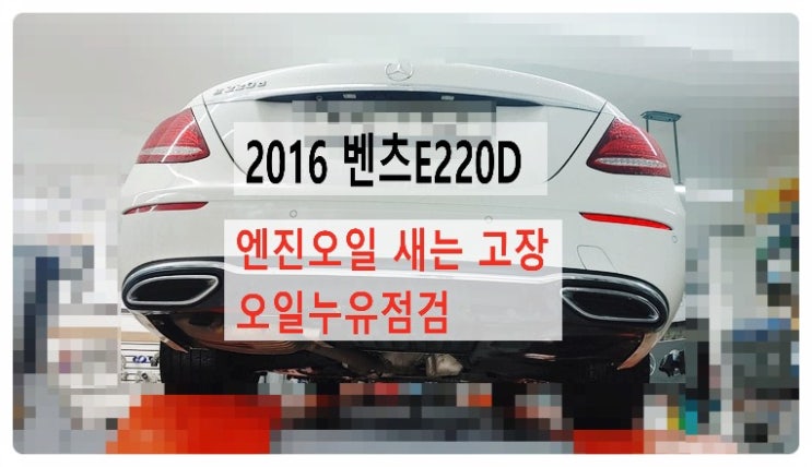 2016 벤츠E220D 엔진오일누유점검 ,부천벤츠BMW수입차정비전문점 부영수퍼카