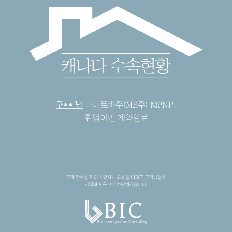  [캐나다] 구** 님 마니토바주(MB주) MPNP 취업이민 계약완료