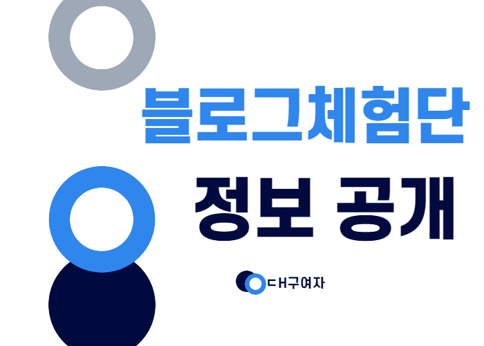  블로그 시작 후 첫 체험단 신청 후기(+체험단 정보)