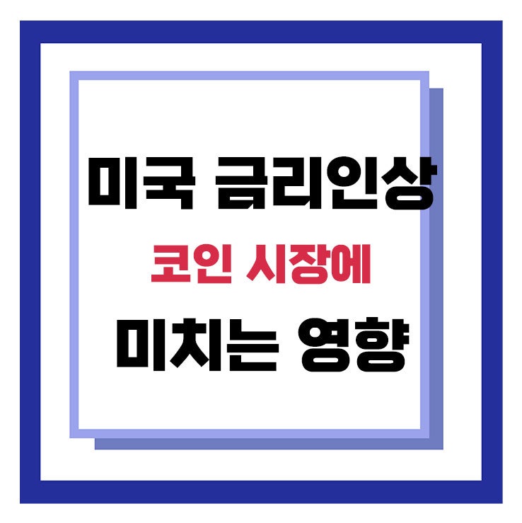 미국 금리인상