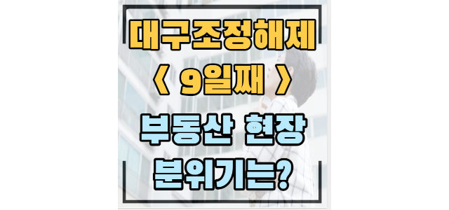  대구 빌리브범어 실거래가 1.8억 하락/분양권 힐스테이트 대구역 3건 거래(조정해제 9일째)