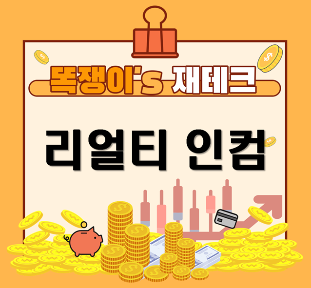  [똑쟁이's 재테크] 미국 월배당 주식 - 리얼티 인컴 O (feat.ONL)