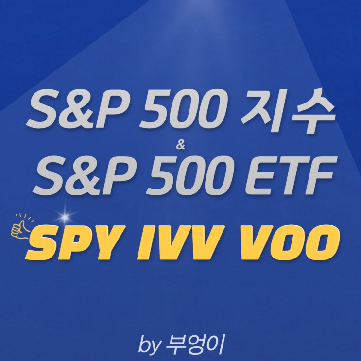 S&P 500 지수 관련 미국 ETF 추천 - SPY, IVV, VOO (종가 및 수정종가 활용 비교)