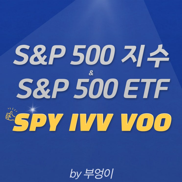 S&P 500 지수 관련 미국 ETF 추천 - SPY, IVV, VOO (종가 및 수정종가 활용 비교) S&P 500 지수 관련 미국 ETF 추천 - SPY, IVV, VOO (종가 및 수정종가 활용 비교)