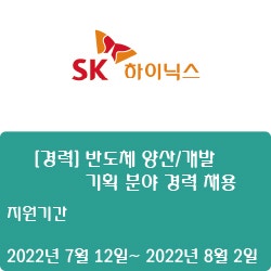  [SK하이닉스] [경력] 반도체 양산/개발 기획 분야 경력 채용(~8월   2일)