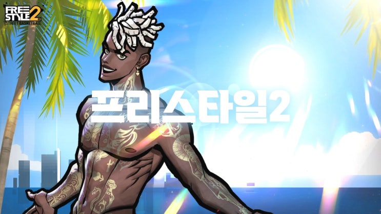  프리스타일2 길거리농구 PC로 즐겨보자! 3on3 친구들과 함께 할만한게임추천