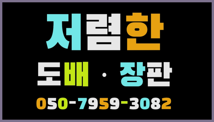  아이방벽지 ? 저렴한 도배·장판 시공문의  빨리