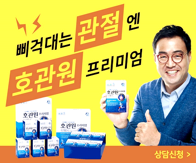  지긋지긋한 관절염, 수술 없이 통증 완화 '호관원'에서 지금 신청하세요