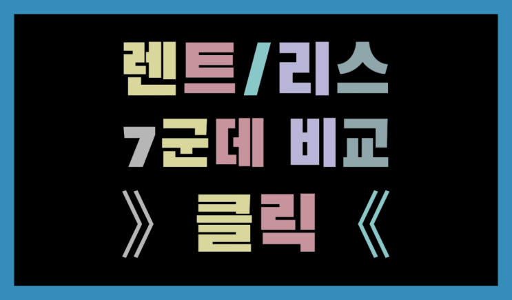  리스장점 ? 장기렌트/장기리스 최저가 견적내는곳 추천목록