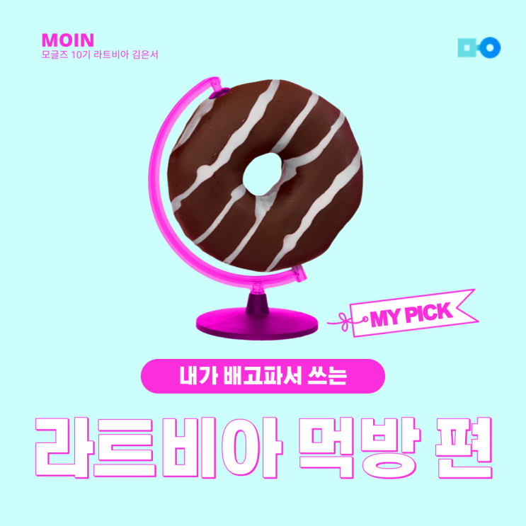  [모글즈] 내가 배고파서 쓰는 그리운 라트비아 식량(?)편