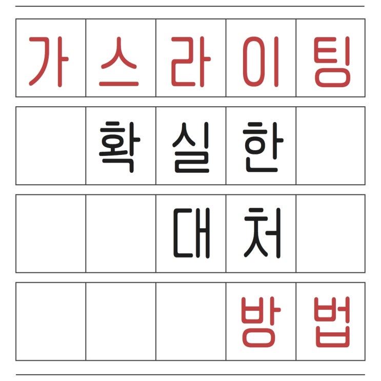 가스라이팅 연애, 확실하게 대처하는 방법