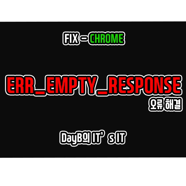 크롬 오류 ERR_EMPTY_RESPONSE 해결 방법