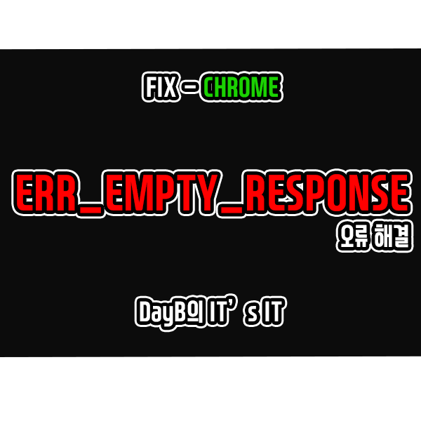 크롬 오류 ERR_EMPTY_RESPONSE 해결 방법 크롬 오류 ERR_EMPTY_RESPONSE 해결 방법