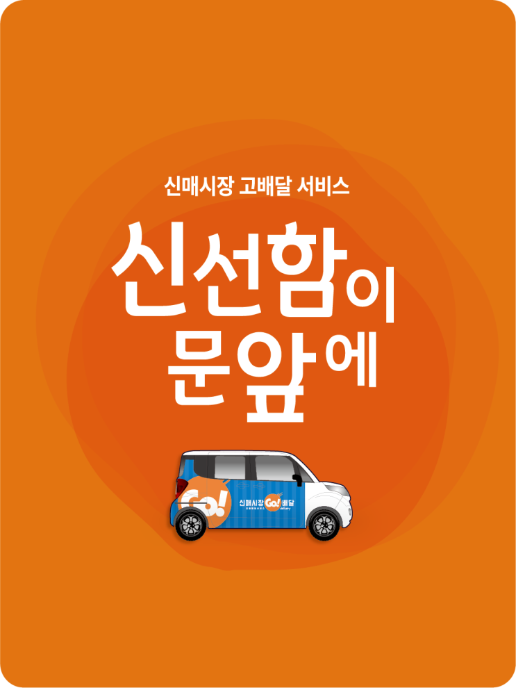 [신매시장] 'GO배달' 전통시장 배달서비스 디자인