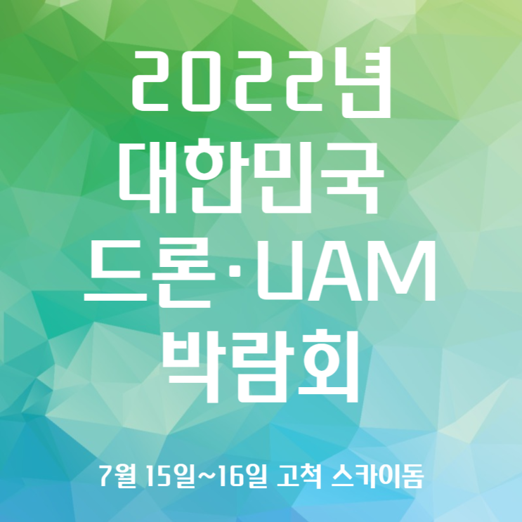2022 대한민국 드론•UAM 박람회 가 열립니다.
