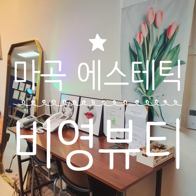  마곡 에스테틱 비영뷰티 VIP관리 정말 최고! 받아보시면 압니다~
