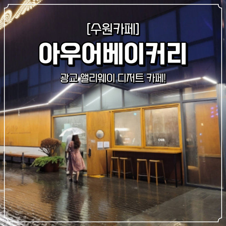  광교 호수공원 카페 아우어베이커리