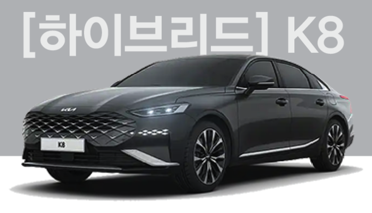  [즉시출고] 2023K8 1.6T HEV[하이브리드]노블레스