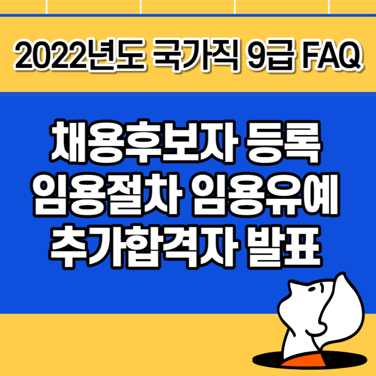 2022 국가직 9급 FAQ [채용후보자 등록/임용절차/임용유예/추가합격자 결정] 자주 묻는 질문·답변