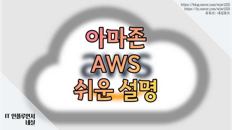  아마존 AWS가 무엇인지 알려드려요