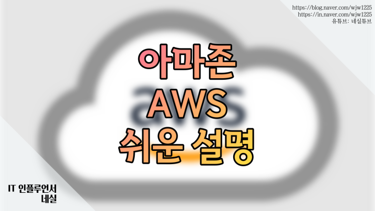 아마존 AWS가 무엇인지 알려드려요