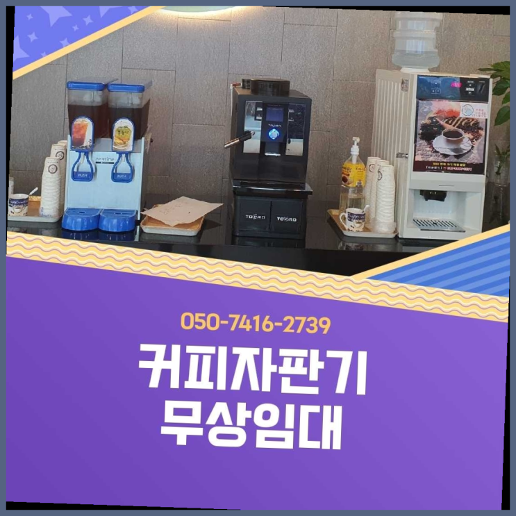  원두커피자판기렌탈  커피머신임대/렌탈/대여 빠른설치  비교해보세요~