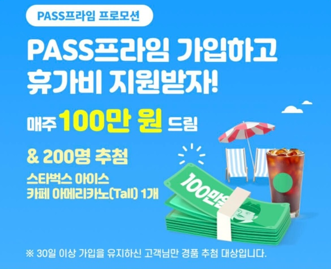  PASS 프라임에서 휴가비 100만원 시원하게 쏜다