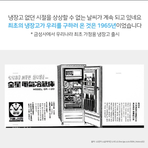 부엌에 놓을 수 없었던 대한민국 최초의 냉장고(금성사에서 우리나라 최초 가정용 냉장고를 출시)_문화재청